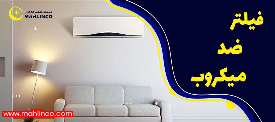 فیلتر ضد میکروب